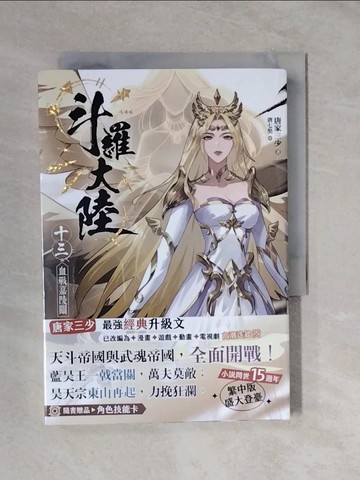【書寶二手書T6／一般小說_XVW】斗羅大陸13 血戰嘉陵關_唐七奘