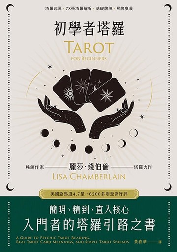 【電子書】初學者塔羅：簡明、精到、直入核心，入門者的塔羅引路之書