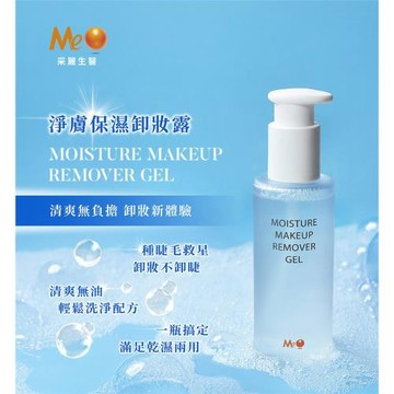 采麗生醫 MeO淨膚保濕卸妝露 150ml