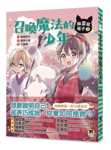 幽靈貓福子（3）：召喚魔法的少年[二手書_良好]