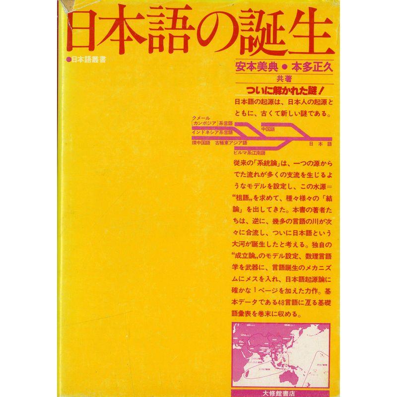 日本語の誕生 (1978年) (日本語叢書)