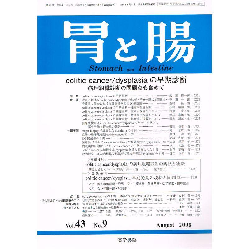 胃と腸 2008年 08月号 雑誌