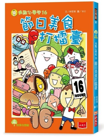 用點心學校16：節日美食打擂臺[二手書_近全新]