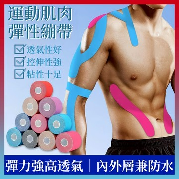 好物嚴選💥肌肉貼布 肌肉繃帶 運動貼布 肌貼 閤成肌貼 運動貼布 彈性肌肉貼布 運動膠帶 運動肌貼 訓練貼 運動繃帶