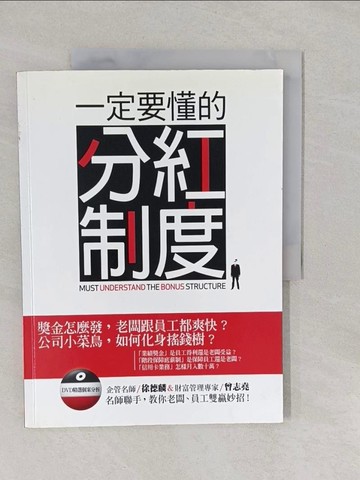 【書寶二手書T1／財經企管_Y67】一定要懂的分紅制度_徐德麟