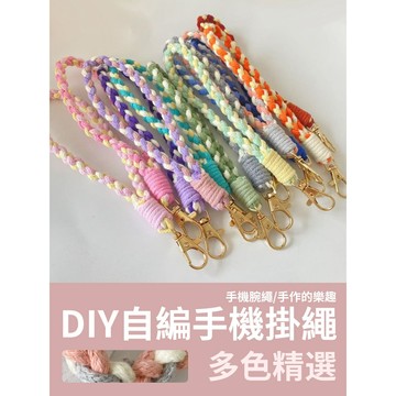 【新款手作】DIY 薏米款掛繩 短款 長款 手腕繩 斜背掛繩 四股辮 手機掛繩 編織 手工 材料包 自製手機掛繩 手機繩
