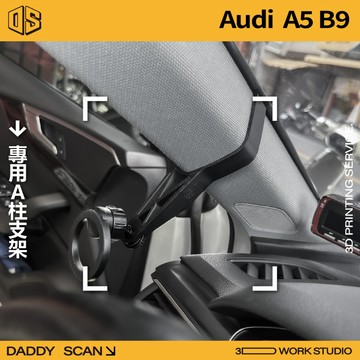 【老爸印印】Audi A5 B9 A柱支架 手機架 手機 支架 導航 LUFI 路飛支架 3D列印 專車專用 內裝