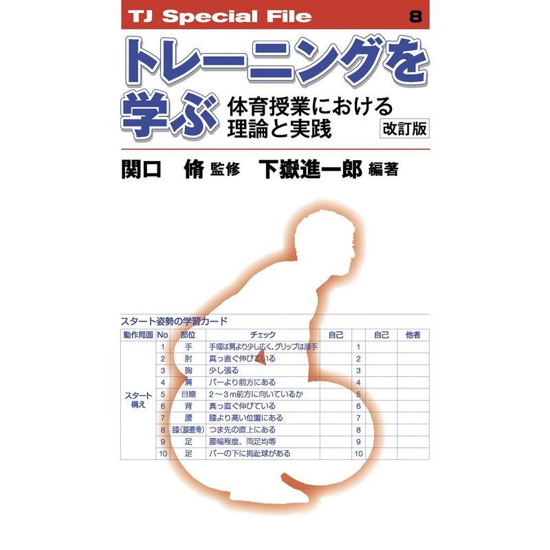 トレーニングを学ぶ 体育授業における理論と実践