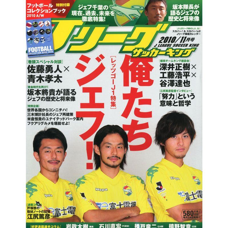 Jリーグサッカーキング 2010年 11月号 雑誌