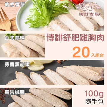 博馡舒肥雞胸肉 (100g)  <20包入>