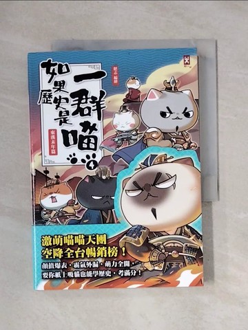 【書寶二手書T1／歷史_X1T】如果歷史是一群喵(4)：東漢末年篇【萌貓漫畫學歷史】_肥志