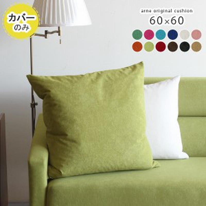 クッションカバーのみ】 クッションカバー 60×60 北欧 カバーのみ おしゃれ インテリア 60cm 正方形 四角 ソフィア | LINEショッピング