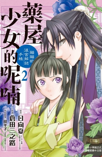 藥屋少女的呢喃～貓貓的後宮解謎手帳～（2）【二手書_近全新】TAAZE讀冊生活