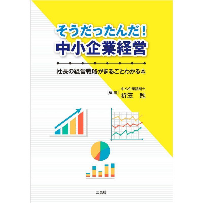 そうだったんだ 中小企業経営 ~社長の経営戦略がまるごとわかる本~