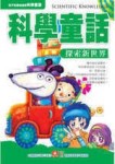 科學童話-探索新世界[二手書_普通]