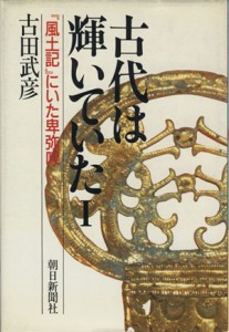  『風土記』にいた卑弥呼／古田武彦(著者)