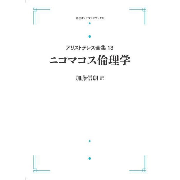 アリストテレス全集13　ニコマコス倫理学　三省堂書店オンデマンド