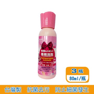 Beauty Fans粉撲專用洗劑80ml(3入)