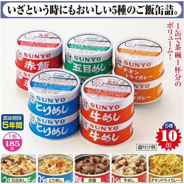 サンヨー ごはん缶詰5種セット 10缶 五目めし とりめし 赤飯 牛めし チキンドライカレー 1缶185g 賞味期限5年 防災 災害対策 備蓄 非常食 SUNYO 代引不可