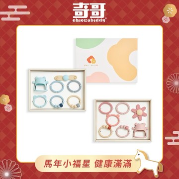 快速出貨【奇哥】CHIC BASICS安撫固齒玩具禮盒｜寶寶新生兒禮、滿月禮、彌月禮、嬰兒禮、馬年吉祥、新年快樂