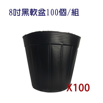 8吋黑軟盆100個/組