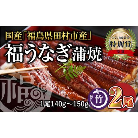 ふるさと納税 国産 福うなぎ 蒲焼 (140g〜150g) 2尾 魚 養殖 ウナギ 鰻 肉厚 冷凍 ギフト 贈答 贈り物 福島県 田村市 ニューフロンティア 福島県田村市