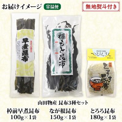 ふるさと納税 釧路町 山田物産の昆布3種セット 棹前早煮 とろろ なが根 北海道釧路町産