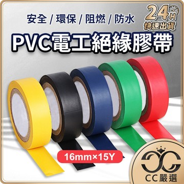 台灣現貨 電工絕緣膠帶 15M 含稅 絕緣膠帶 PVC絕緣膠帶 電工膠帶 電火布 電氣膠帶 膠布 五金  CC嚴選