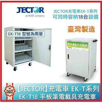 JECTOR EK-T18 平板筆電載具充電車 可同時容納18台設備