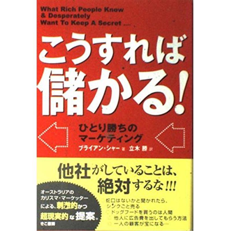 こうすれば儲かる?ひとり勝ちのマーケティング