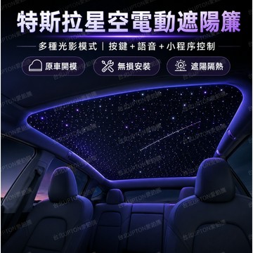 特斯拉modely電动遮陽簾 車載星空顶 車載星空投影燈 車用星空燈電動遮陽簾 Upton電動語音星空裝飾投影燈