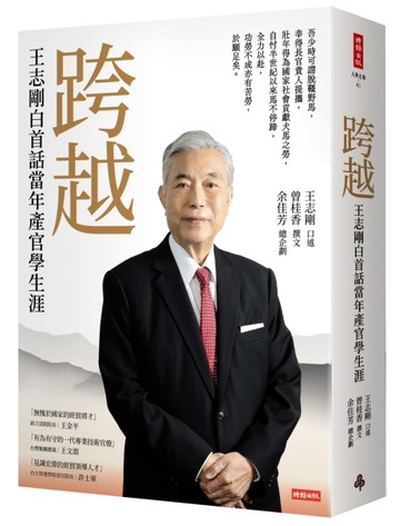 跨越：王志剛白首話當年產官學生涯[二手書_近全新]