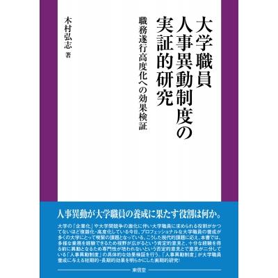 大学職員人事異動制度の実証的研究 職務遂行高度化への効果検証   木村弘志  〔本〕