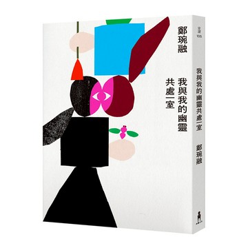 我與我的幽靈共處一室