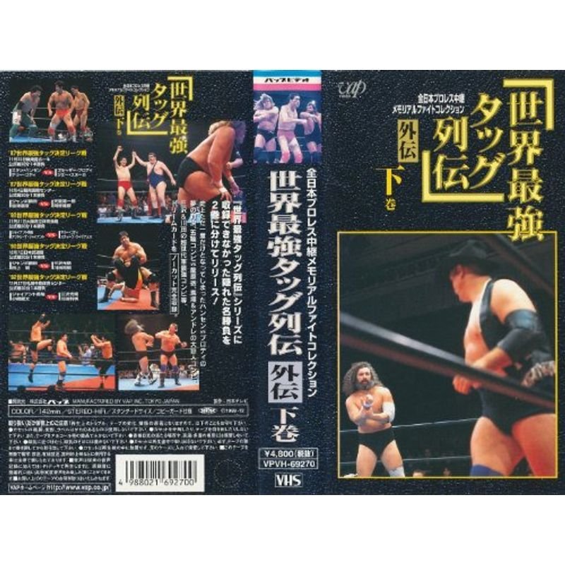 世界最強タッグ列伝 外伝?下巻? VHS