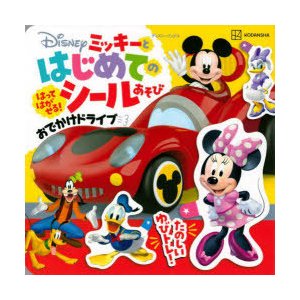 Disneyミッキーとはじめてのシールあそびおでかけドライブ