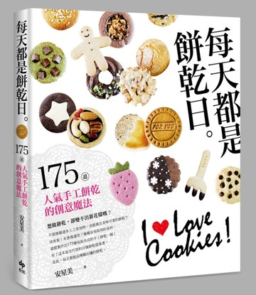 每天都是餅乾日：175道人氣手工餅乾的創意魔法[二手書_良好]