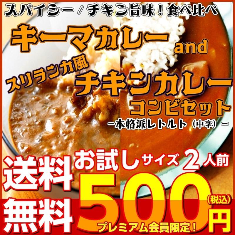 キーマカレー　＆　スリランカ風チキンカレー　会員価格500円　コンビセット　2人前　本格派　レトルト　お取り寄せ　メール便商品　お試しグルメギフト