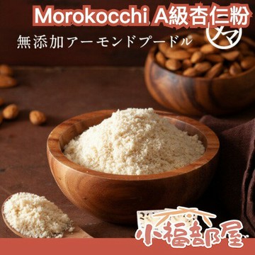【4包入】日本🇯🇵Morokocchi A級杏仁粉 250g 杏仁 業務用 無鹽 無油 無麩質 無添加 甜點 烹飪粉【小福部屋】