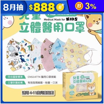 【和拓】3D立體兒童醫用口罩(30片/盒) 兒童口罩 無鼻條 14款任選