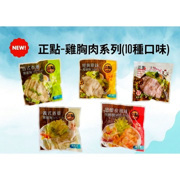 正點冷凍舒肥雞胸肉系列「10種口味」(每包100公克) 《大欣亨》
