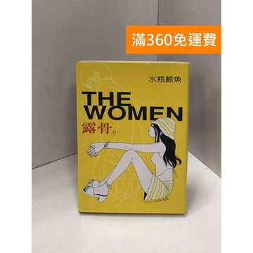 【雷根360免運】【送贈品】THE WOMEN露骨 #八成新【Q-I0024】