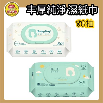 BabyHug 丰厚純淨 純水濕紙巾 80抽 濕紙巾 柔濕巾 有蓋子 嬰兒 幼兒【熊好康】
