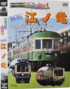 てつどう大好き みんなの江ノ電 中古DVD