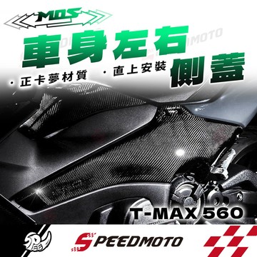【Speedmoto】MOS TMAX560 MOS Yamaha T-MAX 560 貼片式 碳纖維 車身左右側蓋
