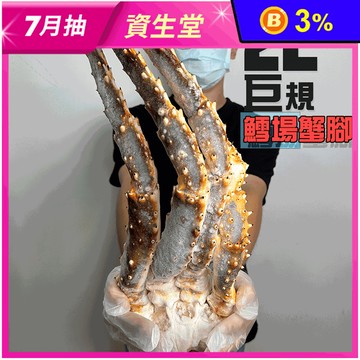 【鮮綠生活】產地直送巨大2L鱈場蟹腳半對900g 螃蟹 蟹腳 鱈場蟹 蟹螯