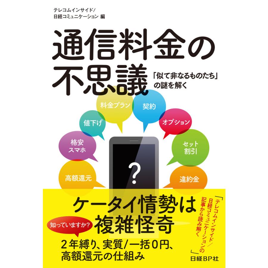 通信料金の不思議 似て非なるものたち の謎を解く