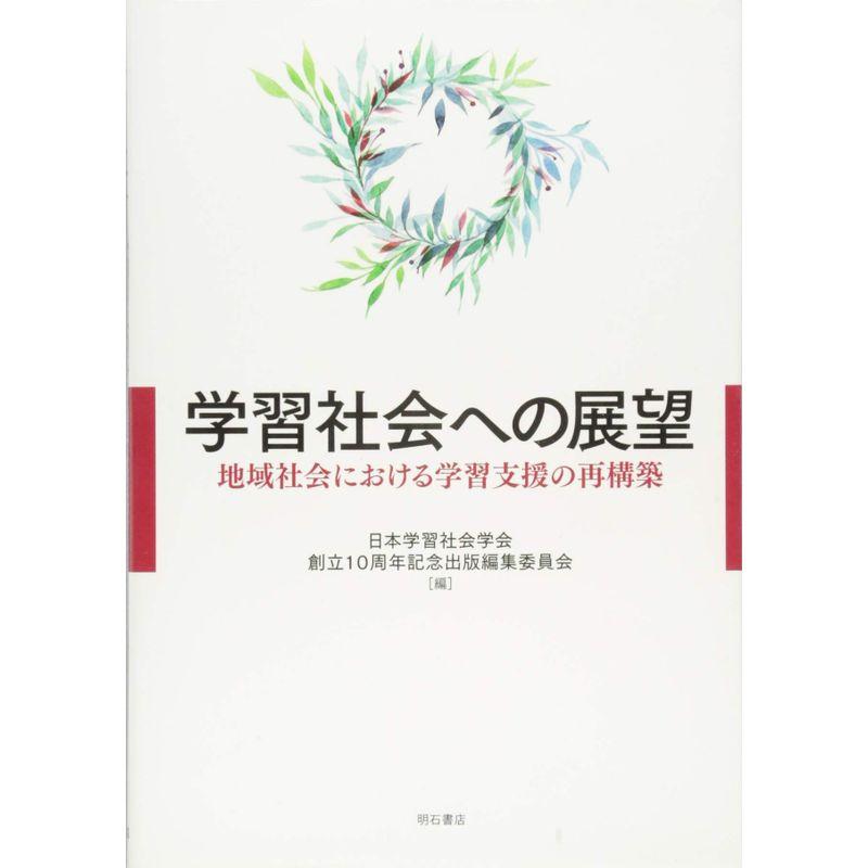 学習社会への展望??地域社会における学習支援の再構築