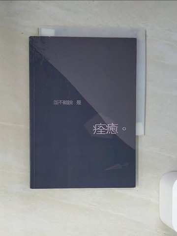 【書寶二手書T1／文學_UVD】並不能說是痊癒_喃喃