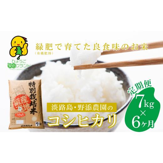ふるさと納税 兵庫県 淡路市 野添農園のコシヒカリ7ｋｇｘ6ヶ月「ひょうご安心ブランド」